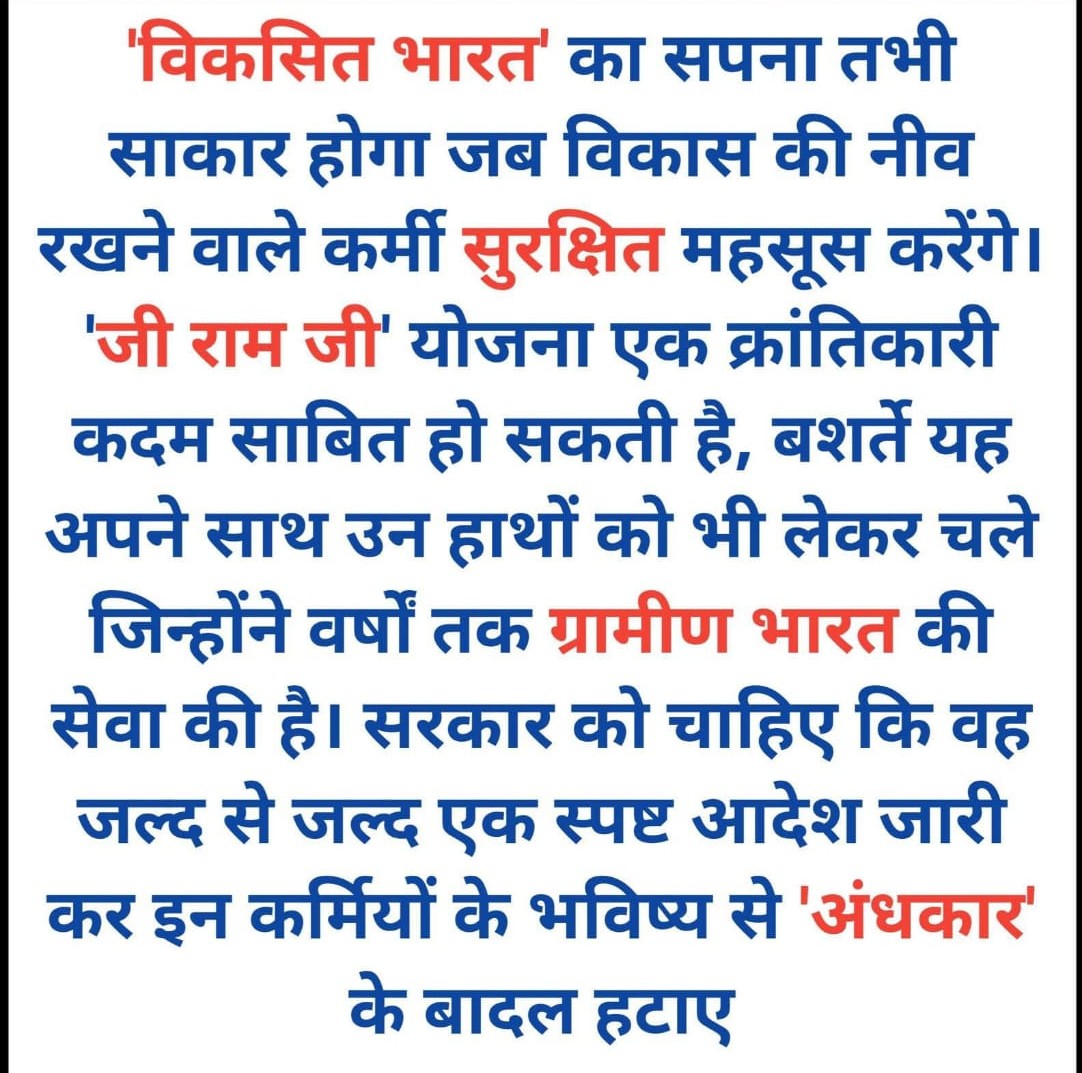 श्रद्धेय, मुख्यमंत्री माननीय <a href="/myogiadityanath/">Yogi Adityanath</a> जी महाराज जी, उपमुख्यमंत्री सह कैबिनेट मंत्री ग्राम विकास <a href="/kpmaurya1/">Keshav Prasad Maurya</a> जी, राज्य मंत्री ग्राम विकास विभाग <a href="/VijayLaxmiMLA/">Vijay Laxmi Gautam</a> जी एवम् आदरणीय मामा <a href="/ChouhanShivraj/">Shivraj Singh Chouhan</a> जी अगर इस बिल #VB_G_RAM_G को सफल करना है और धरातल पर उतरना है तो इस योजना