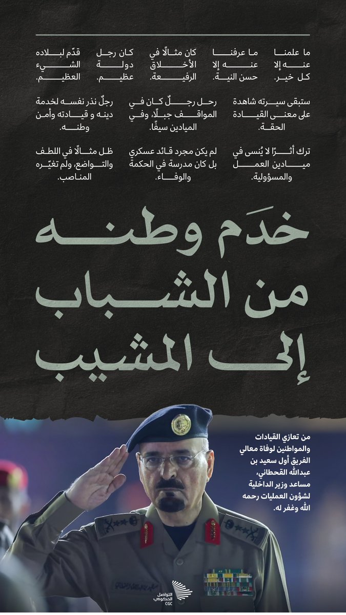 CGCSaudi's tweet image. "خدم وطنه من الشباب إلى المشيب"؛ رحم الله معالي الفريق أول سعيد بن عبدالله القحطاني، مساعد وزير الداخلية لشؤون العمليات.