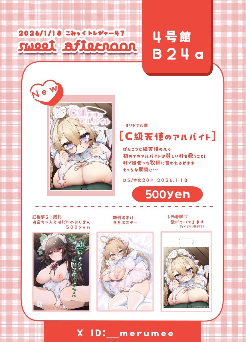 🍥1/18 こみっくトレジャー47🍥

▹▸インテックス大阪
配置館❥・•4号館
配置番号❥・•B24a

🪿新刊
「C級天使のアルバイト ～牧師さん編～」(24p/500円)

🪿旧刊(二次創作)
「お空ちゃんとはだかのおじさん」(20P/500円)

↓サンプル、お品書きはこちらから
https://t.co/C2kSGrJCcB 