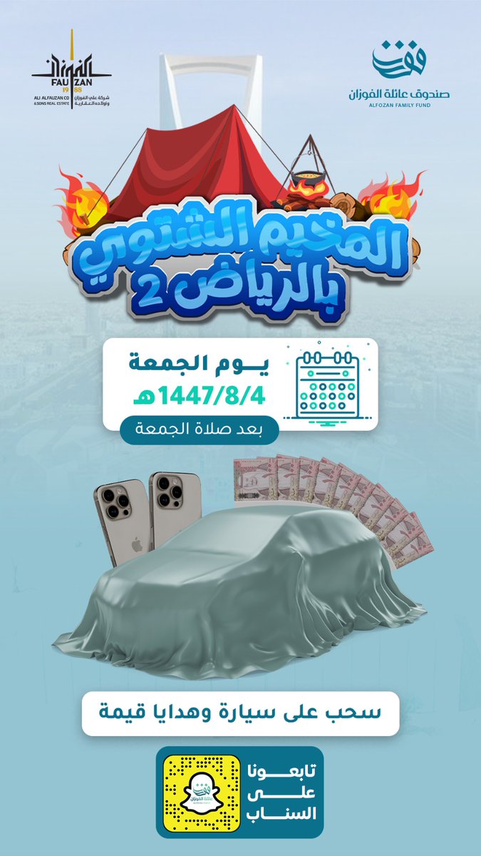 ⛺️😍⛺️😍⛺️😍

حياكم الله في
المخيم الشتوي بالرياض 2

🗓️ يوم الجمعة ١٤٤٧/٨/٤هـ
من بعد صلاة الجمعة مباشرة

🎊🎉
فعاليات متنوعة للكبار والصغار

🚙🎁
سحب على سيارة وهدايا قيمة
