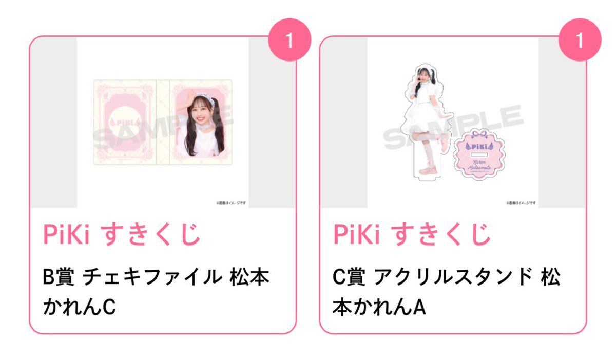 PiKi すきくじ 【譲】B賞 チェキファイル 松本かれんC C賞 アクリル