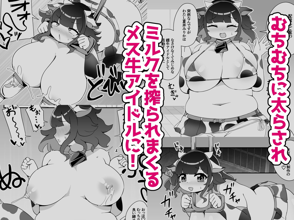 【DLsite新作発売】
c107新刊の電子版販売開始いたしました!
ドジなアイドルがメス牛アイドルにされてミルクを搾られちゃったりする漫画です。

ツリーのリンク↓から購入いただけます! 