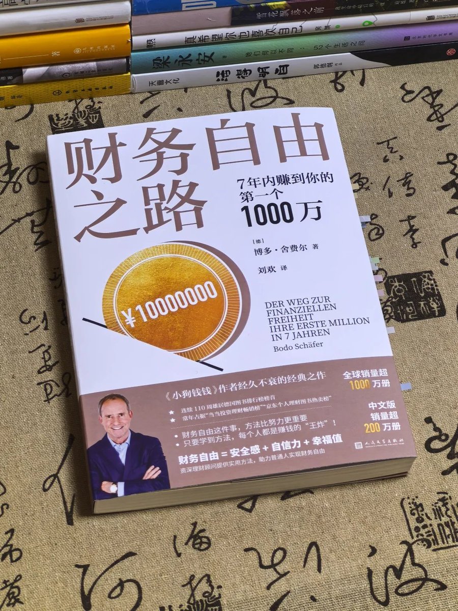 一本被低估却极有分量的书《财务自由之路：7 年之内赚到你的第1 个1000 万》 作者是博多·舍费尔，也就是《小狗钱钱》的作者，擅长把复杂的财富逻辑讲得非常接地气。  这本书几乎不讲高深的金融术语，也不贩卖遥不可及的成功神话，而是用一个个现实的小故事，拆解普通人如何 ...