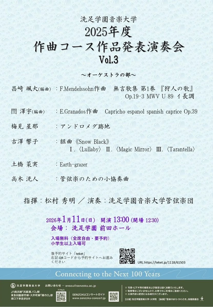 今週末は洗足学園、作曲コースの学生さんたちが書いた作品発表演奏会