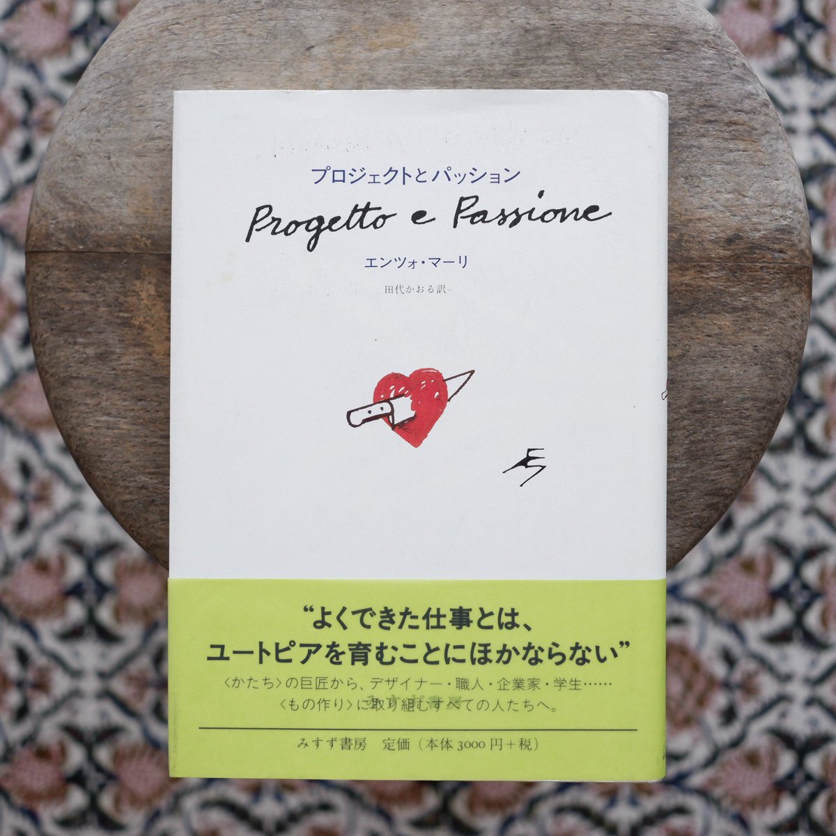 プロジェクトとパッション ◎古本入荷 エンツォ・マーリ 著／田代かおる 訳 『プロジェクトと