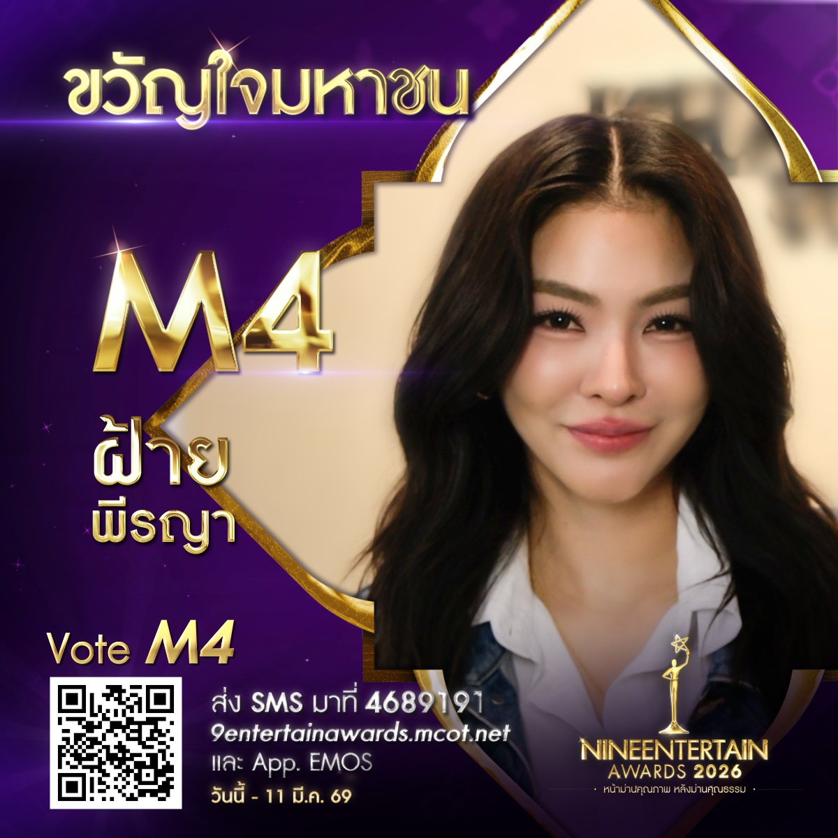 💜ร่วมโหวต #ฝ้ายพีรญา เป็น #ขวัญใจมหาชน #9entertainAwards2026
.
📱SMS พิมพ์ M4 ส่งมาที่ 4689191 (ครั้งละ 6 บาท)
💻โหวตผ่าน 9entertainawards.mcot.net และ App. EMOS
🛎️ร่วมโหวตวันนี้-11 มีนาคม 2569 เวลา 23.59 น.
.
#FayePeraya #ไนน์เอ็นเตอร์เทน