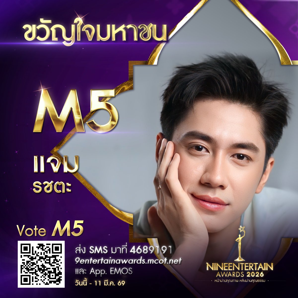 NineEntertain's tweet image. 💜ร่วมโหวต #แจมรชตะ เป็น #ขวัญใจมหาชน #9entertainAwards2026
.
📱SMS พิมพ์ M5 ส่งมาที่ 4689191 (ครั้งละ 6 บาท)
💻โหวตผ่าน 9entertainawards.mcot.net และ App. EMOS
🛎️ร่วมโหวตวันนี้-11 มีนาคม 2569 เวลา 23.59 น.
.
#JamRachata #ไนน์เอ็นเตอร์เทน