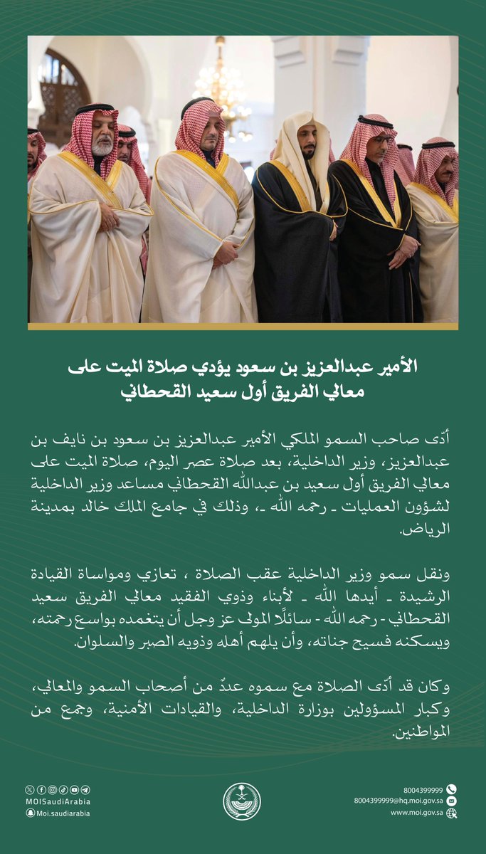 MOISaudiArabia's tweet image. الأمير عبدالعزيز بن سعود يؤدي صلاة الميت على معالي الفريق أول سعيد القحطاني.