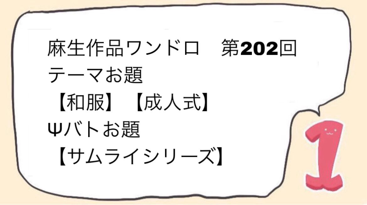 今週の開催予告です！

＜#麻生作品ワンドロ 第202回＞
日時： 1/10(土) 21:00〜22:00
お題： 画像の3つの中から選んでください

シリーズ名については固定ポスト等ご参照ください。
皆様のご参加お待ちしております🎍