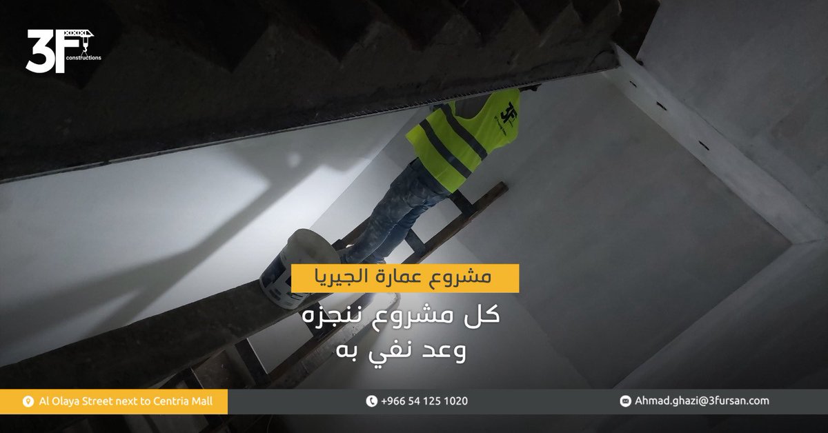 كلُّ مشروعٍ نُنجزهُ ليس مجرد عمل، بل عهدُ ثقةٍ نلتزم به حتى آخر تفصيل. 

#شركة_الفرسان_الثلاث #استشارات_هندسية #مشروع_عمارة_الجيريا #مقاولات #السعودية