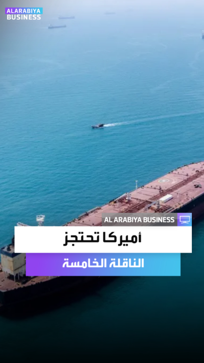 في عملية نفذها مشاة البحرية.. أميركا تحتجز ناقلة نفط خامسة تحمل اسم "أولينا" في البحر الكاريبي _Business 