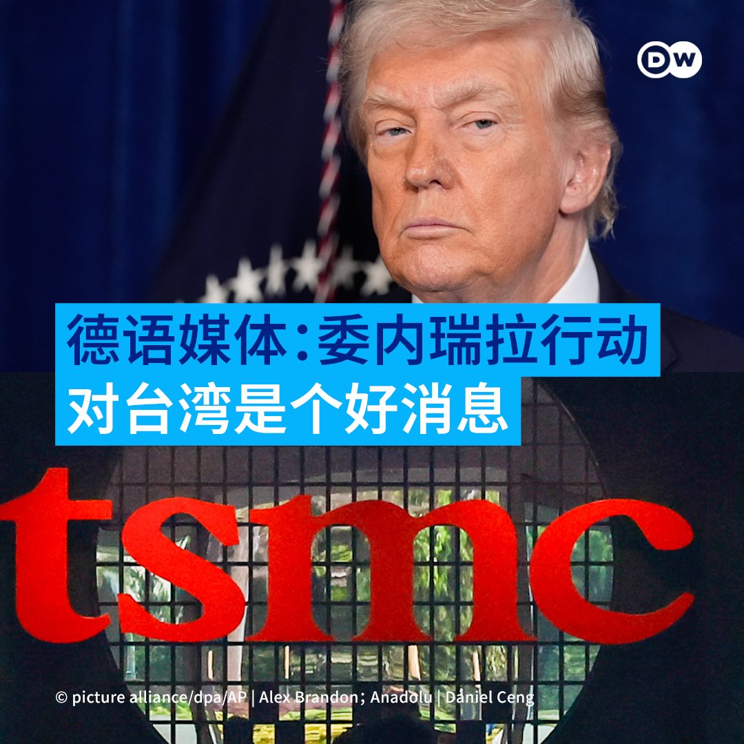 美国抓捕委内瑞拉总统马杜罗的举动，会不会激励中国效法，以类似手段对付台湾？有媒体认为，这显示了美国以武力捍卫自己供应链的决心，对台湾是个好消息。  为什么这么说呢？请看今日份的德语媒体摘要：https://t.co/f3u8YGnbyI