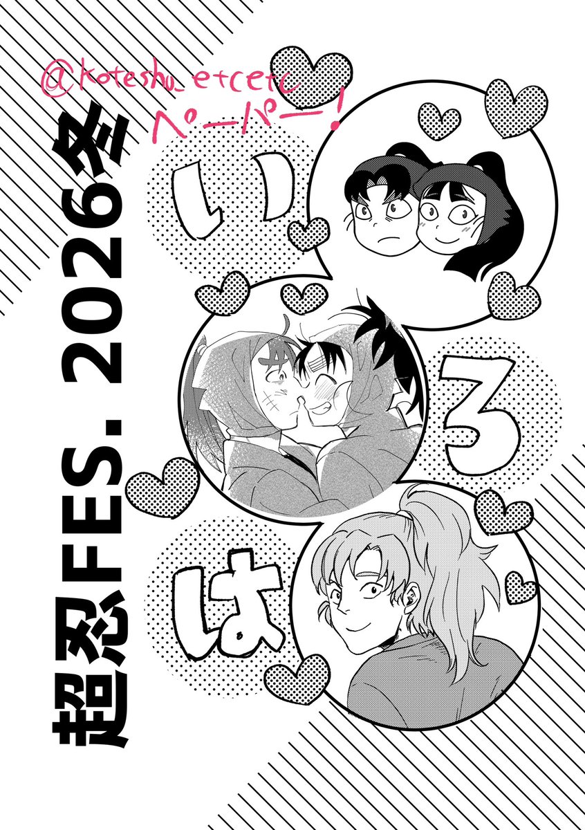 1/11 超忍FES2026のお品書きです。 当日はよろしくお願いいたします