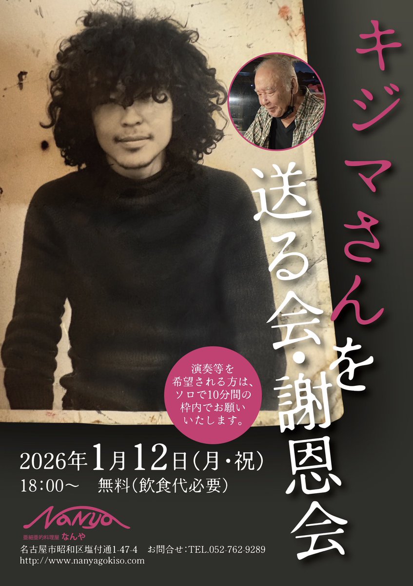 キジマさんを送る会・謝恩会
１月１２日（月・祝）１８：００～　チャージ無料　要1オーダー以上
御器所なんや

昨年亡くなられた木島さんの送る会をpuyoさんのご好意でなんやでやることになりました。