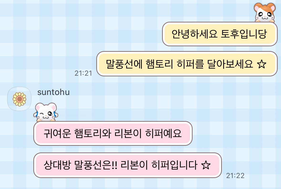 suntohu's tweet image. 햄토리 히퍼가 말풍선에 착.. 붙어 있는 카톡테마를 만들었어요 🐹 (리본이도)

🔗 posty.pe/47qydp