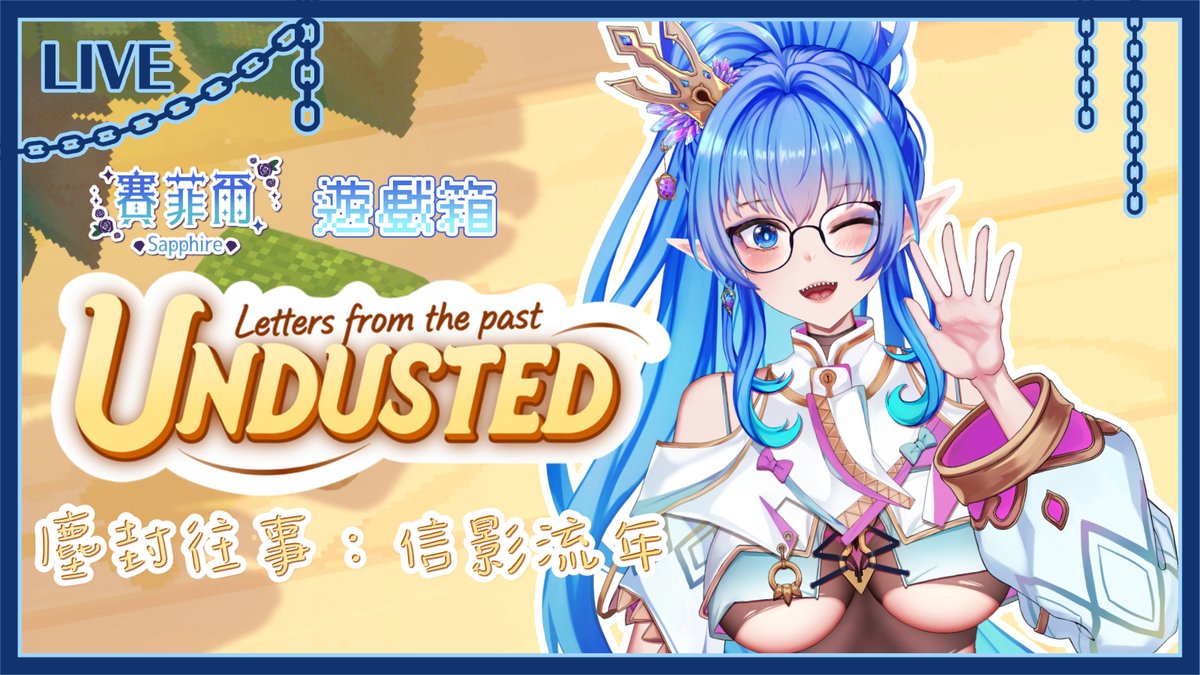 各位貴安ヾ(≧▽≦*)o
睡前再來玩個輕鬆點的遊戲
這次玩的是這款 塵封往事：信影流年
看介紹是一款一邊修以前的舊東東
一邊回憶以前的故事的遊戲
應該會跟之前玩過的用心修補很相似吧
很久沒玩這種類型的遊戲了
等會22:10左右開始喔♪(´▽｀)
#SapphireLive #台灣Vtuber #VtuberUprising #遊戲箱