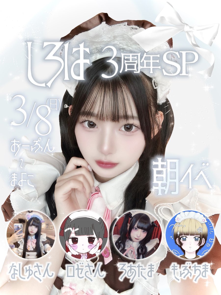 🤍お知らせ🤍
______________________________

2026/3/8(sun)大阪本店2Fにて、
しろは3周年SPお給仕を開催させて頂きます❕
______________________________