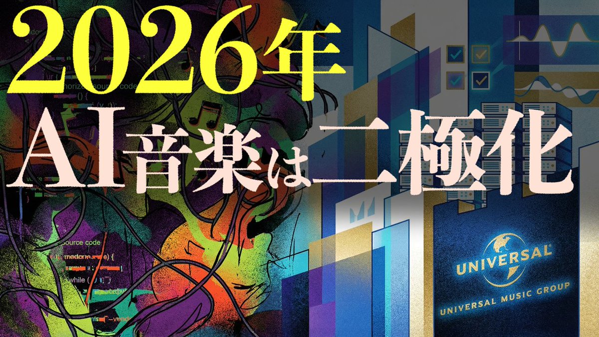 necritic_tokyo's tweet photo. 2026年のAI音楽を予言。
ユニバーサルミュージックとSpliceが作るホワイトなAIとは？AI音楽の「格差社会」がやってくる。
https://t.co/hdI846sdTK https://t.co/7wkATQ45Lf