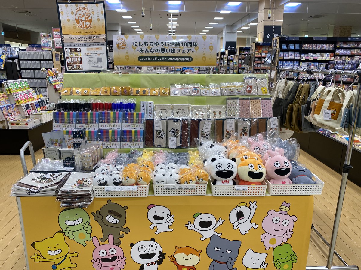 にしむらゆうじ 活動10周年 ―みんなの思い出フェア― 先行販売商品