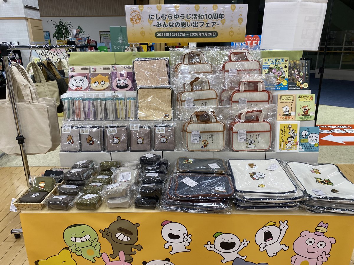 にしむらゆうじ 活動10周年 ―みんなの思い出フェア― 先行販売商品