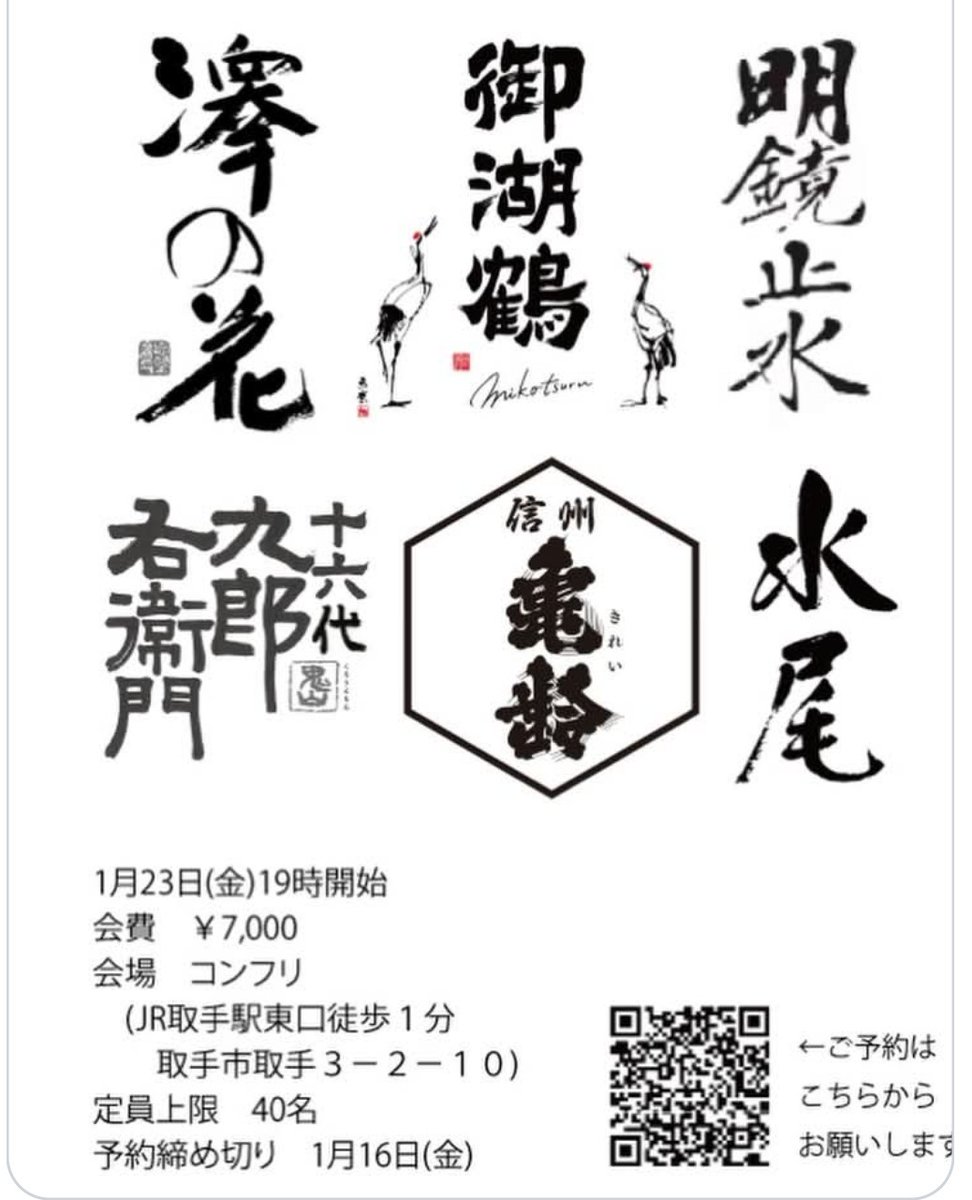 1月23日(金曜)の19:00より、茨城県取手市のJR常磐線取手駅東口下車、徒歩2分の【art spac/bar conflictable cube(コンフリ)】様にて、

中村酒店×コンフリ
「信州6蔵の日本酒を楽しむ会」を開催いたします。

・澤の花
・御湖鶴
・明鏡止水
・十六代九郎右衛門
・信州亀齢
・水尾

を楽しみましょう💕