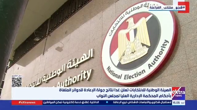 الهيئة الوطنية للانتخابات تعلن غدا نتائج جولة الإعادة للدوائر الملغاة بأحكام المحكمة الإدارية العليا لمجلس النواب #حور_محمد 