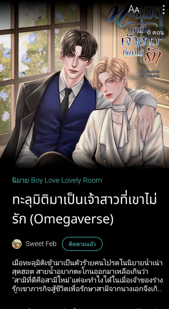 ฝากรีหมาโบ้ค่ะ🙏 #ทะลุมิติมาเป็นเจ้าสาวที่เขาไม่รัก นิยายวาย Omegaverse ทะลุมิติมาเป็นตัวร้ายในนิยายที่เคยอ่านก่อนตาย และ สามีที่ดีคือสามีใหม่เท่านั้น 😌💅... นายเอกเดิมทีเป็นคนเรียบๆไม่สู้คน มักถูกคู่ขาของคู่หมั้นข่มเหงรังแกตลอด