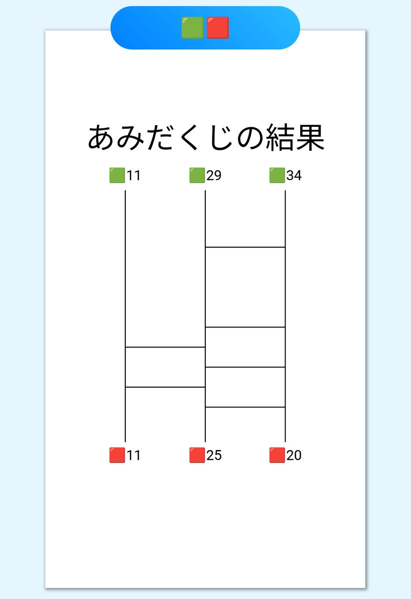 組み合わせはあみだくじで作りました