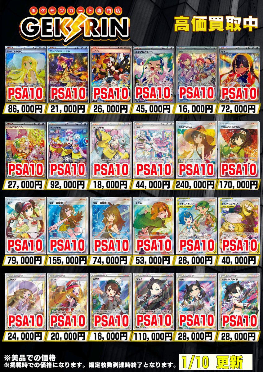 買取表更新1/10(土)〜】 ❤️‍🔥ポケカ サポートPSA10買取表❤️‍🔥 お