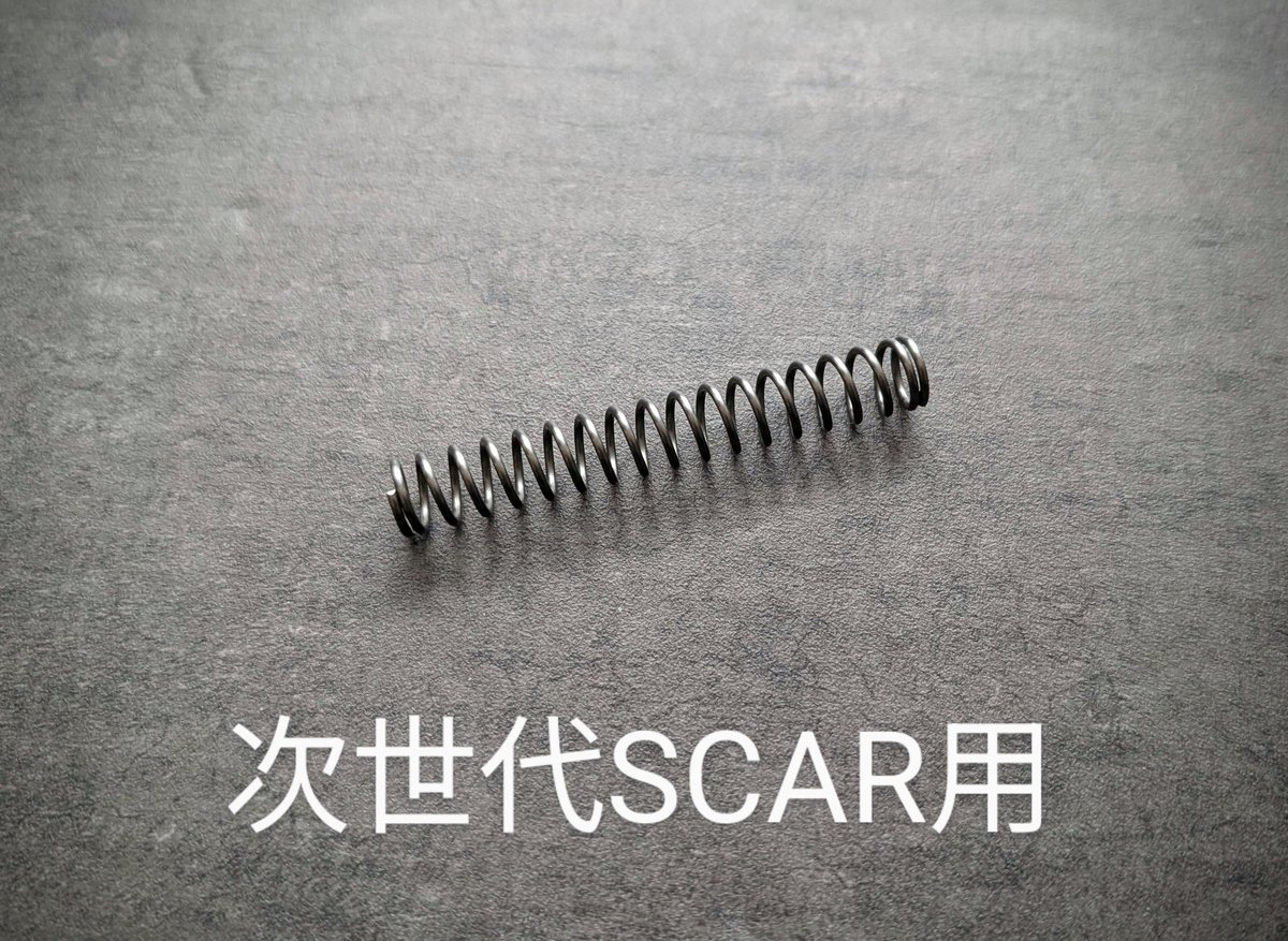 【新製品】
次世代SCAR用ハードリコイルスプリング

リクエストをかなり頂いておりましたが、ようやく次世代SCAR L/H用のハードリコイルスプリングを発売いたします🙇

▼商品ページ
gunnut.base.shop/items/97313219