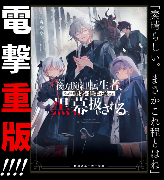 kadokawasneaker's tweet photo. ⚡️超速報⚡️

１月新作『ただの後方腕組転生者、うっかり勇者に拍手を送ったら黒幕扱いされる。』
電撃重版決定‼️‼️

ただ黒幕っぽいだけの転生者が、勇者(推し)と世界に絶望をもたらす――
笑えるシリアスコメディとも、重くのしかかるダークファンタジーとも評される本作の全容を、ぜひその目で。 https://t.co/Oco5povczc