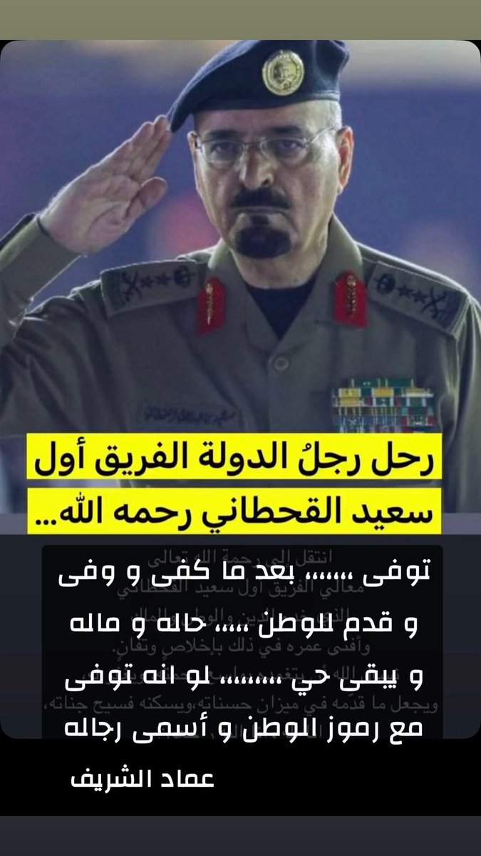 enadalgaf's tweet photo. #الفريق_اول_سعيد_القحطاني

توفى ،،،،،،، بعد ما كفى و وفى 
و قدم للوطن ،،،،، حاله و ماله

و يبقى حي ،،،،،،،،، لو انه توفى 
مع رموز الوطن و أسمى رجاله

#عماد_الشريف
#عناد_القاف https://t.co/BX8Yf9Kfjm