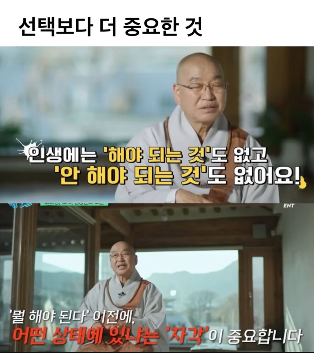 Younglee88's tweet image. 선택보다 중요한 것은 ‘지금 나’를 아는 것

1. "해야 한다"는 강박을 버리기

인생에 정해진 정답은 없고 무언가를 하기 전, 내가 어떤 상태인지 스스로 깨닫는
 ‘자각'이 먼저다.

2. 자각해야 '선택'할 수 있다

"화내지 말아야지"가 아니라 "내가 지금 화가 났구나"를 알아차리는 것
그래야 화를…