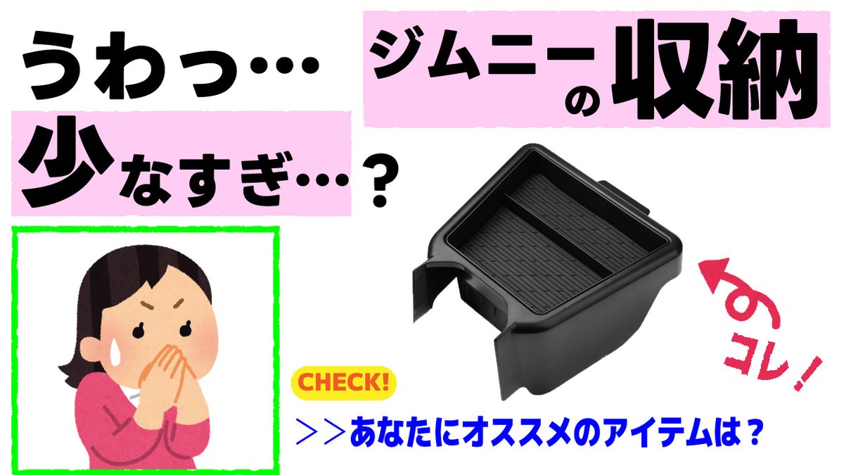 RabitoLabo's tweet photo. 【ジムニーJB64】収納力アップの神アイテム！ ジムニーにつけてみた♪【リアコンソールボックス】 https://t.co/d1atYurov0 @YouTube #ジムニー　#収納　#jb64 https://t.co/3Ok7pqbtYi