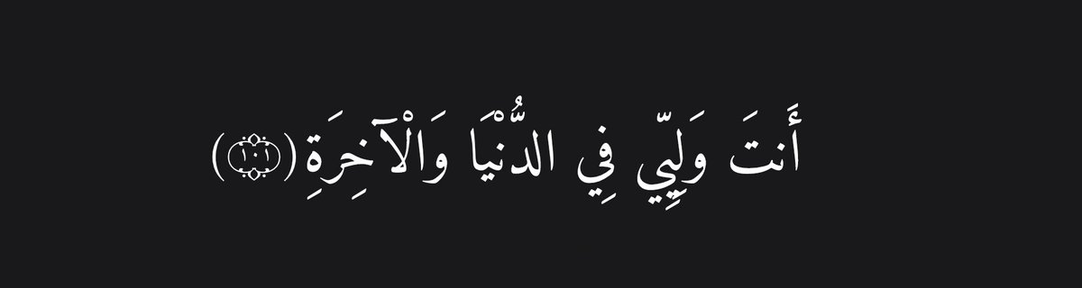 inayaatlone's tweet photo. You're my protector in this world and in the hereafter.

- Al Qur'aan [12:101] https://t.co/NfKeEphGGn