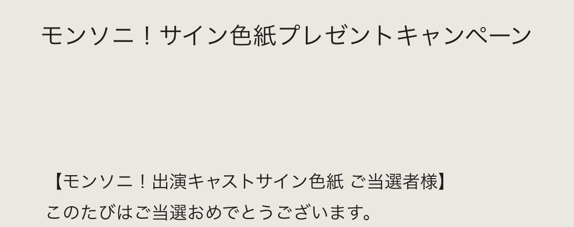 珍しくDM届いてるなー？と思ったら阿鼻様サイン色紙プレゼント
