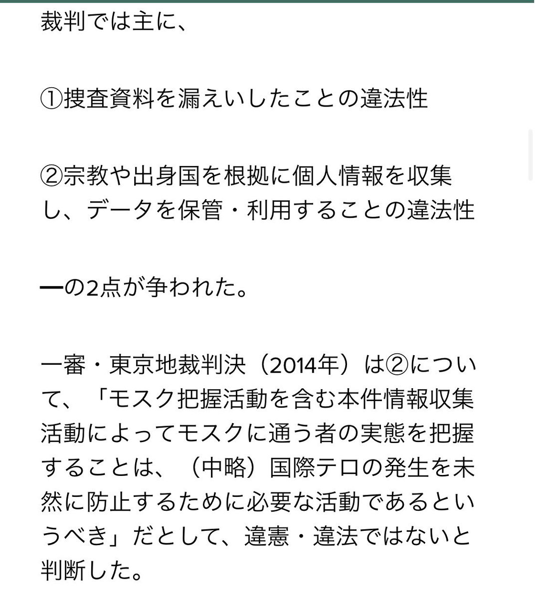 公安は思想の過激性をもって取り締まることは出来ないが、確実に監視はしてる。
「警視庁国際テロ捜査情報流出事件」では、ムスリム団体から「情報漏洩」についての国賠訴訟では敗訴したが、モスクを含む情報収集活動などで実態を把握することは、違憲ではないと最高裁で判断されている。