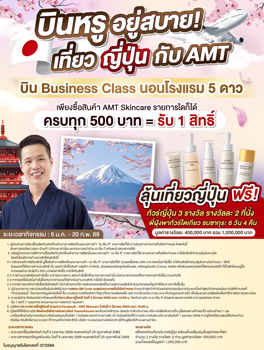 isasbenz's tweet image. ลุ้นนน ไปเที่ยวญี่ปุ่นฟรี!!!
ลุ้นนน ไปเที่ยวญี่ปุ่นฟรี!!!
ลุ้นนน ไปเที่ยวญี่ปุ่นฟรี!!!

แค่ซื้อสินค้า AMT อะไรก็ได้ ครบ 500 บาท รับ 1 สิทธิ์ เค้าแจก 3 รางวัล รางวัลละ 2 ที่นั่ง ลุ้นไปเที่ยวญี่ปุ่นฟรี 6 วัน 4 คืน บิน Business Class นอนโรงแรม 5 ดาว แบบจัดเต็ม ไปร่วมกิจกรรมด่วนๆๆ