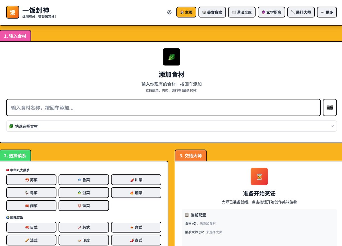 fhwofjow51260's tweet image. 在 GitHub 上刷到一个挺有意思的开源项目:what-to-eat（一饭封神）。

它用 AI 帮你“解放大脑”：只要把家里现有的食材输进去，就能自动生成合适的菜谱。…