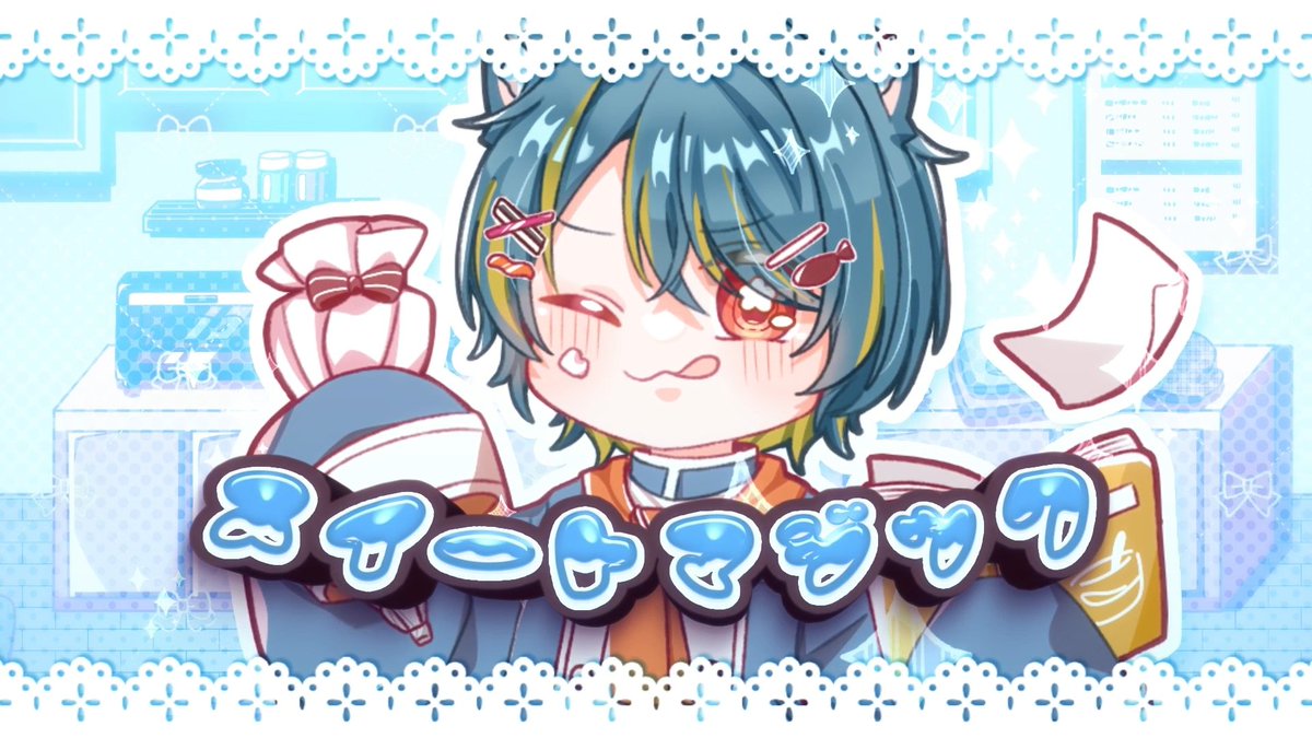 吃下好吃的甜點
來感受甜點的魔法吧！

🐱完整版與製作人員在留言區 🐱

#藍貓樹屋 #宇在唱歌 #歌ってみた