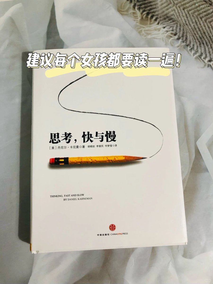 思考，快与慢》让我第一次看清：不是世界变复杂了，而是我们一直被自己的大脑牵着走。  人赚不到认知之外的钱，也很难做出认知之外的选择。很多我们以为是运气、性格或不自律的问题，底层其实都是认知在作祟。  书里拆解了人做决定时的心理机制，告诉你那些看起来“很理性”的 ...