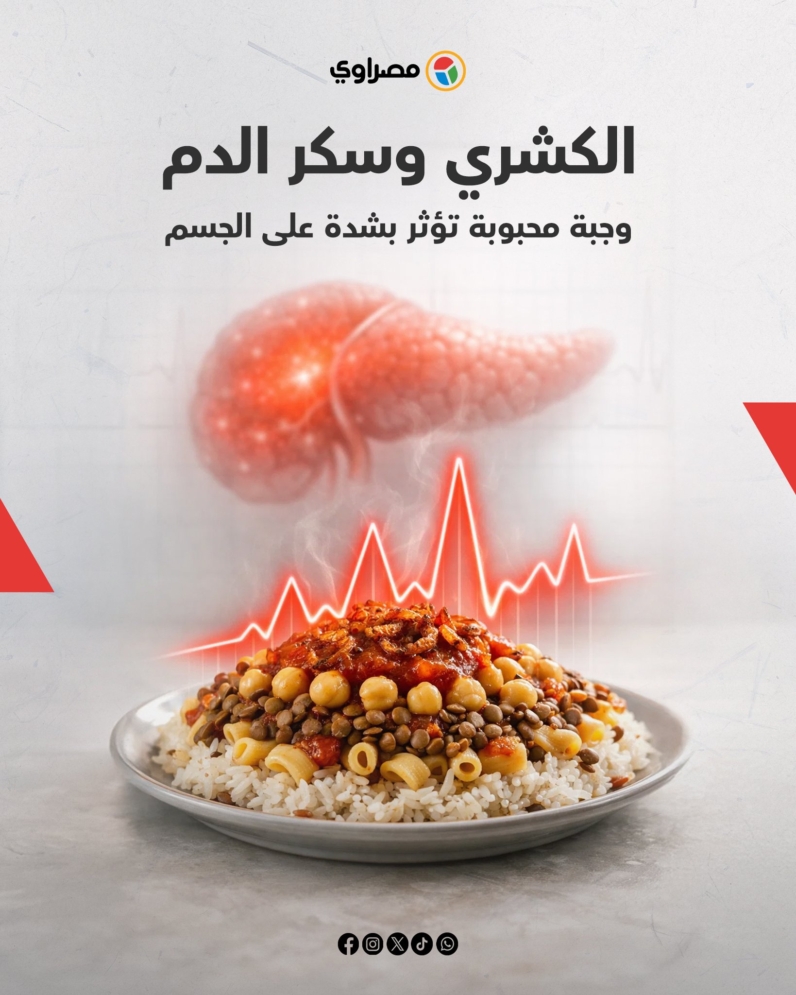 الكشري وسكر الدم.. وجبة محبوبة، تؤثر بشدة على الجسم. إليك ما يحدث لجسمك عند تناولها 