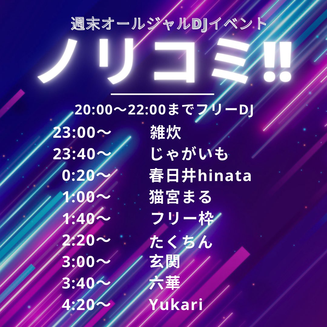 ノリコミ DJスタートしました！ 週末オールジャルDJイベント