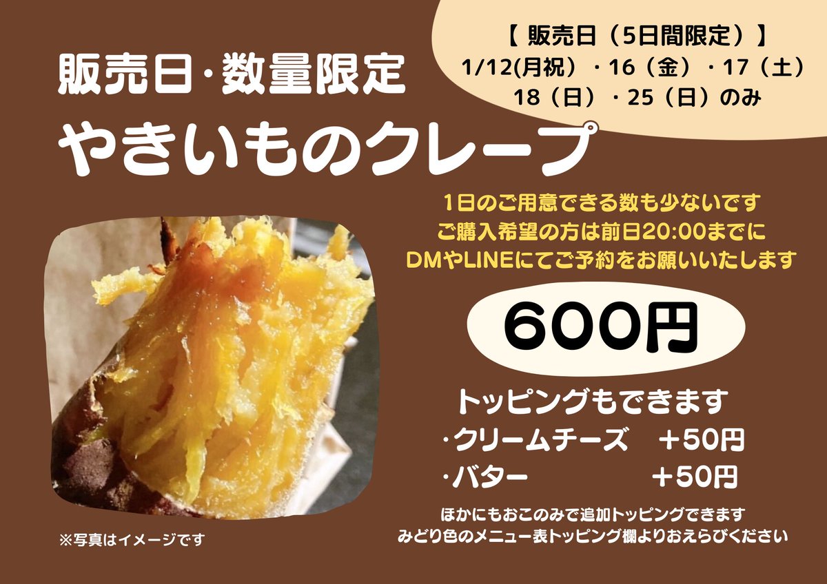 販売日5日間、数量も限定でやきいもクレープ販売いたします? ご購入 