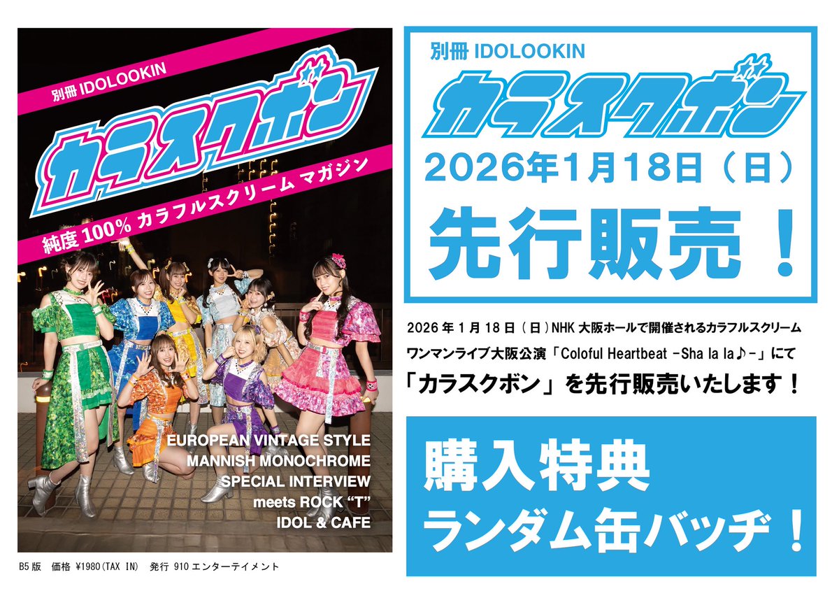 1/18(日) NHK大阪ホール
nhk-osakahall.jp

カラフルスクリーム ワンマンライブ
「Colorful Heartbeat-Sha la la ♪-」supported by UP-T 

＼ 残席情報💺 ／
l-tike.com/colorfulscream/

SS席 △ 僅少
一般席 ⚪︎
カメラ席 △
お手軽 △