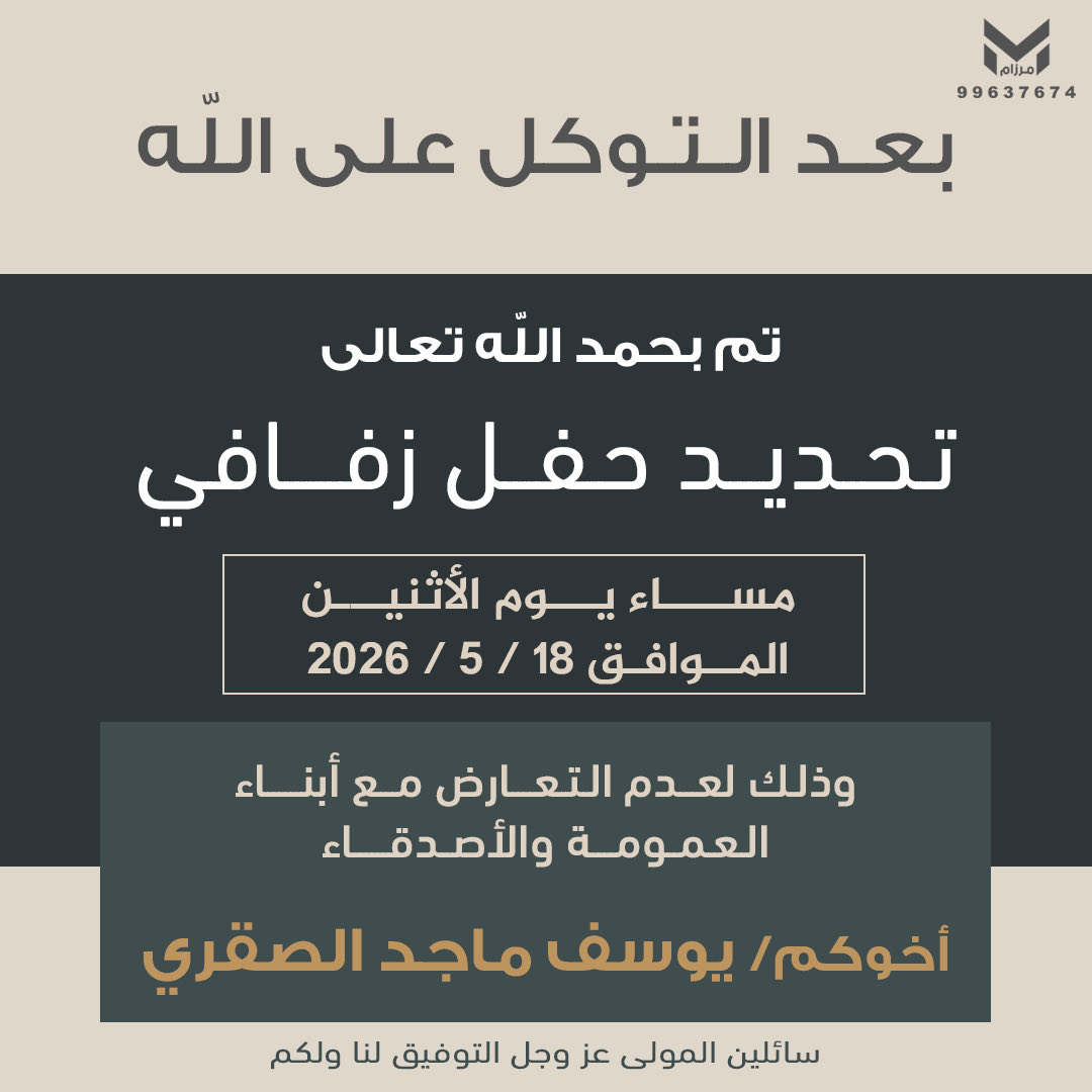 بعــد التــوكــل علـى الله 
تــم تحـديـد حـفـل زفـافـي