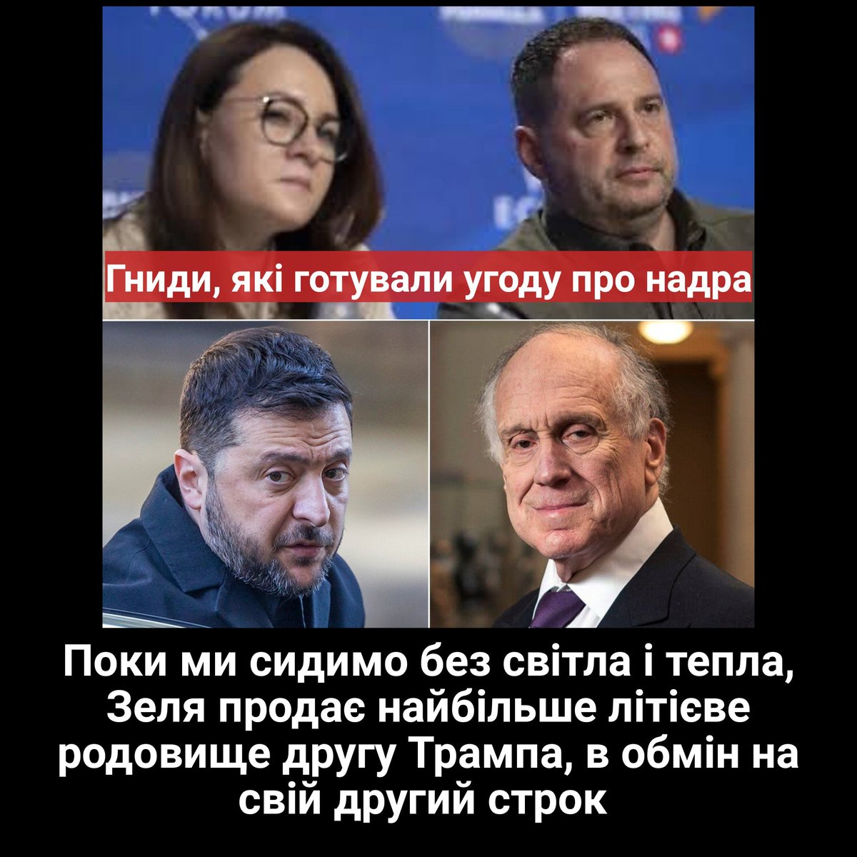 І не просто продає - ВІДДАЄ 50% ЛІТІЮ в обмін на криптогаманці Єрмака і свою шкуру, обкрадаючи українців на трильйони на сто років вперед 😡 просрачене Зе робить з нас бананову республіку. 
Чому всі про це мовчать, що наркомакака грабує нас під час блекауту? 😡