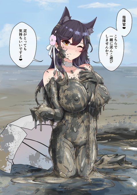 Skebで「指揮官を泥んこ遊びに誘うアズールレーンの愛宕」を描きました! 愛宕に泥んこまみれで誘われたらホイホイついて行ってイチャイチャしてしまいますね