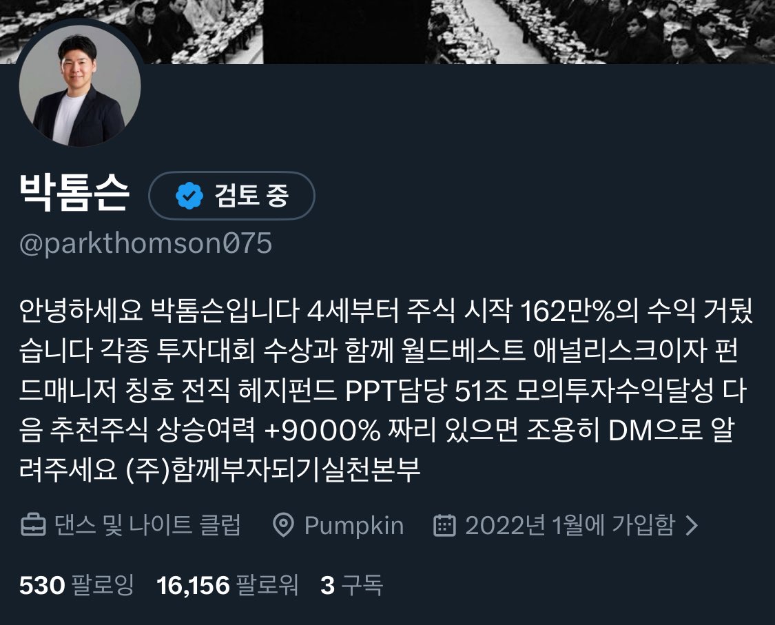 안녕하세요 박톰슨입니다 4세부터 주식 시작 162만%의 수익 거뒀습니다 각종 투자대회 수상과 함께 월드베스트 애널리스크이자 펀드매니저  칭호 전직 헤지펀드 PPT담당 51조 모의투자수익달성 다음 추천주식 상승여력 +9000% 짜리 있으면 조용히 DM으로 알려주세요 (주  ...