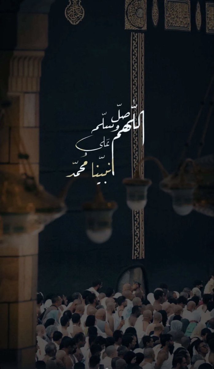 ﷽

{ إنَّ اللهَ وملائكتَه يصلُّون على النبي
يا أيها الذين امنوا صلُّوا عليه وسلِّموا تسليماً }

قال رسول الله ﷺ

أَكثِروا الصّلاةَ عليَّ  #يوم_الجمعة وليلةَ #الجمعة
فمن صلى عليَّ صلاة صلى اللَّه عليه عشرًا
#مكة_المكرمة
#المدينة_المنورة #المسجد_النبوي
#ملتقى_قبيلة_بني_السفر